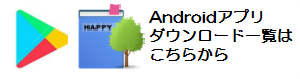 Androidアプリ一覧